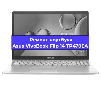 Ремонт ноутбука Asus VivoBook Flip 14 TP470EA в Самаре